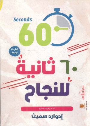 60 ثانية للنجاح إدوارد سميث | BookBuzz.Store