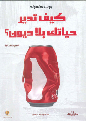 كيف تدير حياتك بلا ديون؟ بوب هاموند | BookBuzz.Store