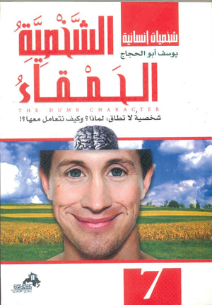سلسلة شخصيات إنسانية ( الشخصية الحمقاء شخصية لا تطاق: لماذا؟ و كيف نتعامل معها؟ ) يوسف أبو الحجاج | BookBuzz.Store