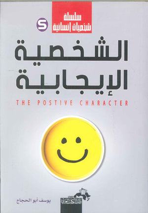 سلسلة شخصيات إنسانية (الشخصية الإيجابية) يوسف أبو الحجاج | BookBuzz.Store