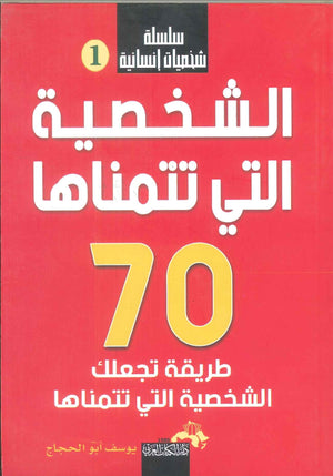 سلسلة شخصيات إنسانية (الشخصية التي تتمناها 70 طريقة تجعلك الشخصية التي تتمناها) يوسف أبو الحجاج | BookBuzz.Store