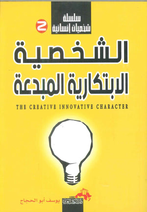 سلسلة شخصيات إنسانية (الشخصية الابتكارية المبدعة) يوسف أبو الحجاج | BookBuzz.Store