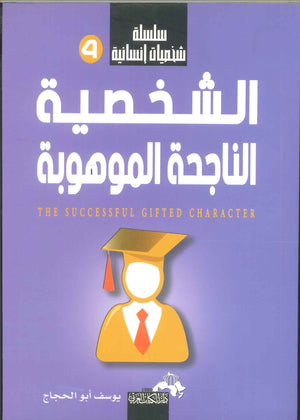 سلسلة شخصيات إنسانية (الشخصية الناجحة الموهوبة) يوسف أبو الحجاج | BookBuzz.Store