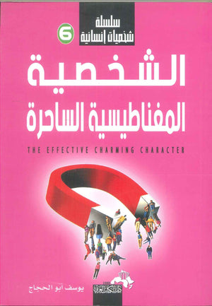 سلسلة شخصيات إنسانية (الشخصية المغناطيسية الساحرة) يوسف أبو الحجاج | BookBuzz.Store