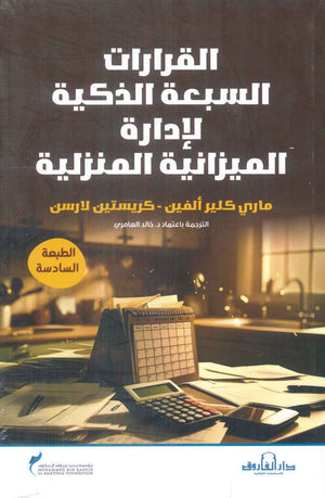 القرارات السبعة الذكية لإدارة الميزانية المنزلية ماري كلير ألفين | BookBuzz.Store