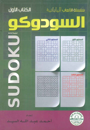 سلسلة الألعاب اليابانية: السودوكو أحمد عبدالله السيد | BookBuzz.Store