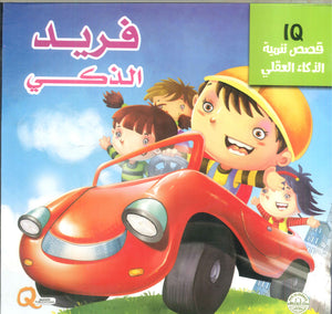 قصص تنمية الذكاء العقلي: فريد الذكي Quixot Publications | BookBuzz.Store