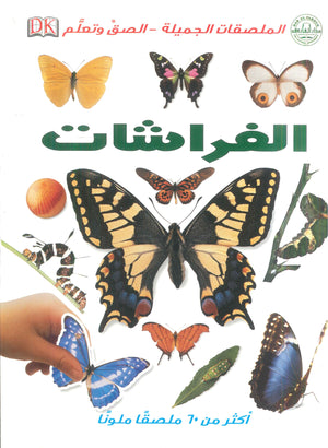 الفراشات - الملصقات الجميلة - ألصق وتعلم قسم النشر للأطفال بدار الفاروق | BookBuzz.Store