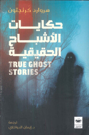 حكايات الأشباح الحقيقية هروارد كرنجتون | BookBuzz.Store