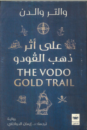 علي أثر ذهب الفودو والتر والدن | BookBuzz.Store