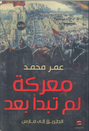 معركة لم تبدأ بعد "الطريق إلى فارس" عمر محمد | BookBuzz.Store