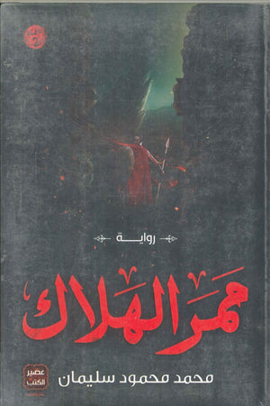 ممر الهلاك محمد محمود سليمان | BookBuzz.Store