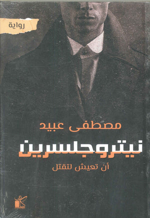 نيتروجلسرين "أن تعيش لتقتل" مصطفى عبيد | BookBuzz.Store