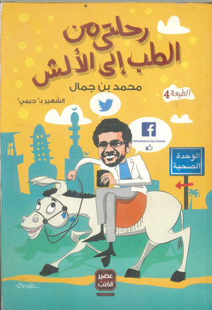 رحلتي من الطب إلى الألش محمد بن جمال | BookBuzz.Store