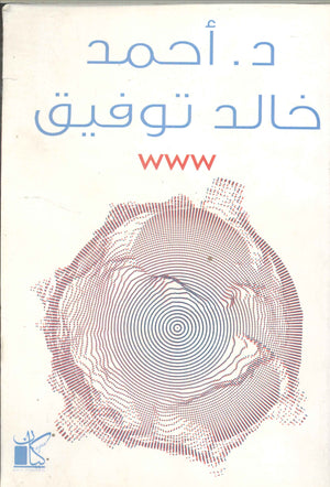 www أحمد خالد توفيق | BookBuzz.Store