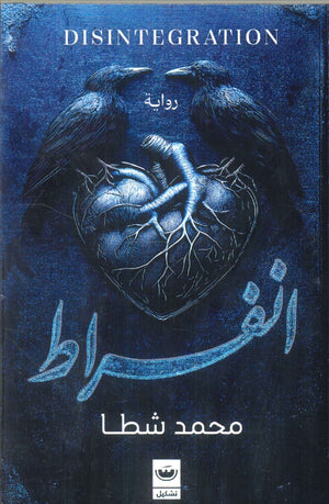 إنفراط محمد شطا | BookBuzz.Store