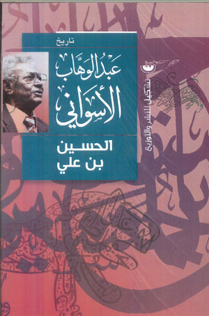 الحسين بن علي عبدالوهاب الاسواني | BookBuzz.Store