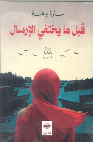 قبل ما يختفي الإرسال سارة وهبة | BookBuzz.Store