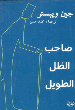 صاحب الظل الطويل جين ويبستر | BookBuzz.Store