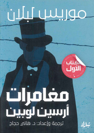 مغامرات أرسين لوبين موريس ليبلان | BookBuzz.Store