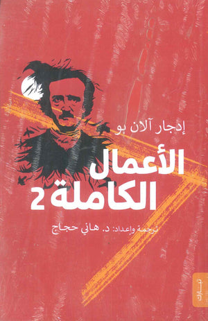 الأعمال الكاملة لإدجار ألان بو الجزء 2 إدجار ألان بو | BookBuzz.Store