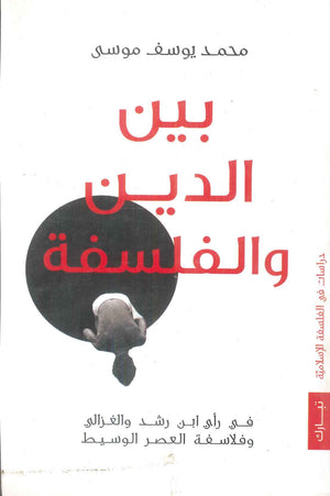 بين الدين والفلسفة محمد يوسف موسى | BookBuzz.Store