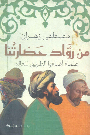 من رواد حضاراتنا (علماء اضاءوا الطريق الى العالم مصطفى زهران | BookBuzz.Store