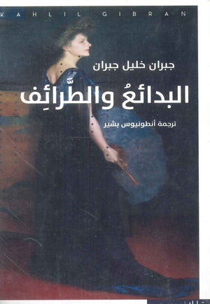 البدائع والطرائف جبران خليل جبران | BookBuzz.Store