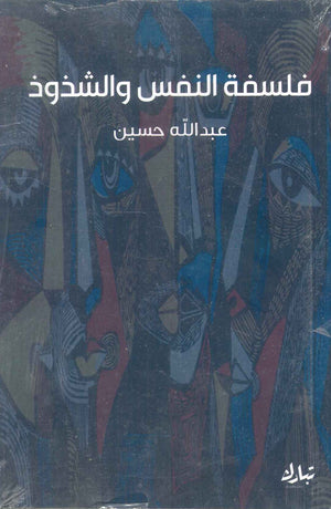 فلسفة النفس والشذوذ عبدالله حسين | BookBuzz.Store