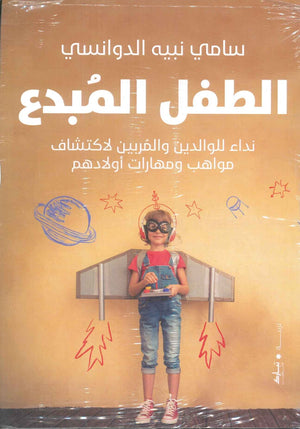 الطفل المبدع سامي نبيه الدوانسي | BookBuzz.Store