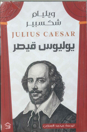 يوليوس قيصر وليم شكسبير | BookBuzz.Store