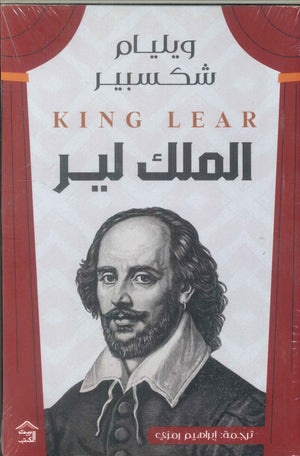الملك لير وليم شكسبير | BookBuzz.Store