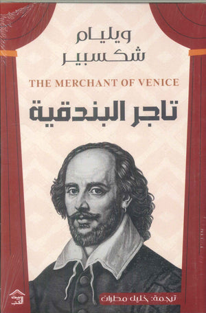 تاجر البندقية وليم شكسبير | BookBuzz.Store