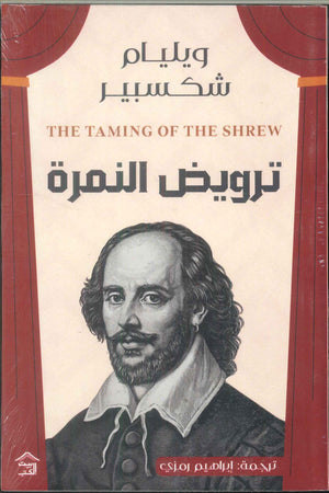 ترويض النمرة وليم شكسبير | BookBuzz.Store