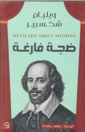 ضجة فارغة وليم شكسبير | BookBuzz.Store