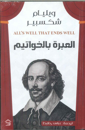 العبرة بالخواتيم وليم شكسبير | BookBuzz.Store