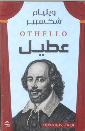 عطيل وليم شكسبير | BookBuzz.Store