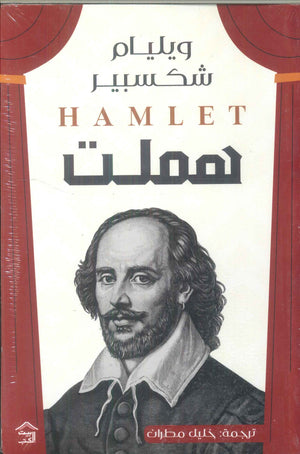 هملت وليم شكسبير | BookBuzz.Store
