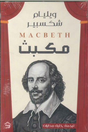 مكبث وليم شكسبير | BookBuzz.Store