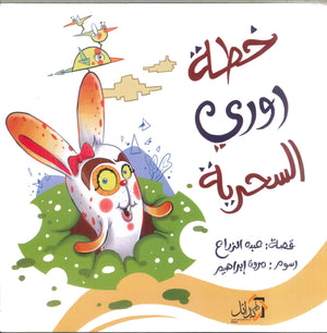خطة روري السحرية عبده الزراع | BookBuzz.Store
