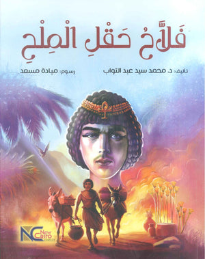 فلاح حقل الملح محمد سيد عبد التواب | BookBuzz.Store