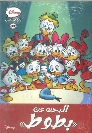 ديزنى كوميكس 33 - البحث عن بطوط Disney كتب اطفال | BookBuzz.Store