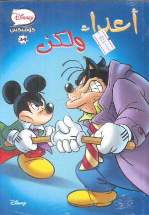 ديزنى كوميكس 34 - أعداء ولكن Disney كتب اطفال | BookBuzz.Store