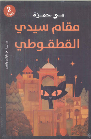 مقام سيدي القطقوطي مي حمزة قصص وروايات | BookBuzz.Store