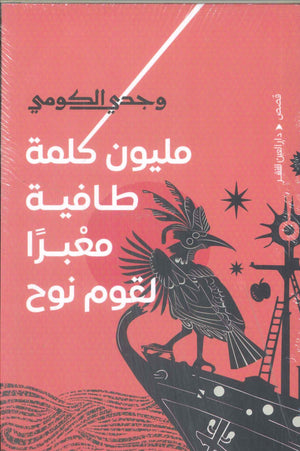 مليون طافية معبرا لقوم نوح وجدي الكومي قصص وروايات | BookBuzz.Store
