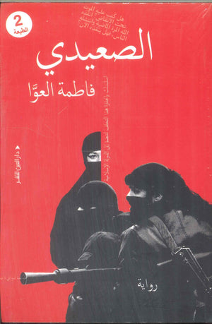 الصعيدي فاطمة العوا قصص وروايات | BookBuzz.Store