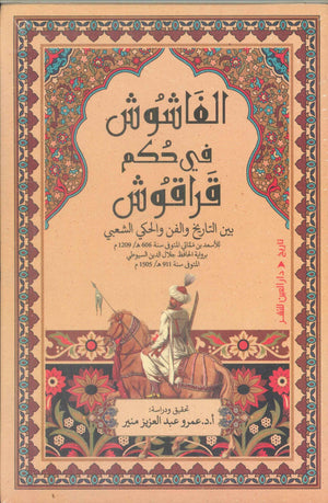 الفاشوش في حكم قراقوش بين التاريخ والفن والحكي الشعبي عمرو عبد العزيز منير سياسة وتاريخ | BookBuzz.Store