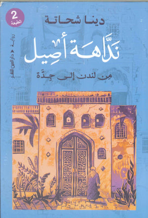 نداهة أصيل من لندن إلي جدة دينا شحاتة قصص وروايات | BookBuzz.Store