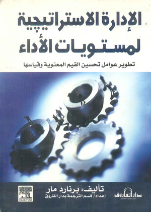 الإدارة الإستراتيجية لمستويات الأداء للكاتب: برنارد مار BookBuzz.Store