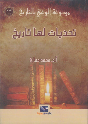 موسوعة الوعي بالتاريخ الجزء الثالث: تحديات لها تاريخ محمد عمارة سياسة وتاريخ | BookBuzz.Store